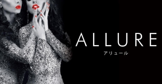 ALLURE イメージ
