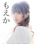 もえか イメージ2