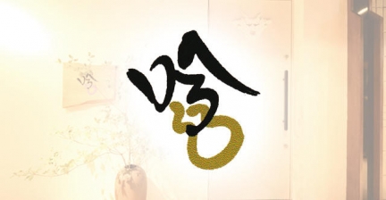 吟(ギン)