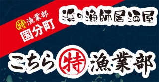 丸特漁業部 本店 イメージ