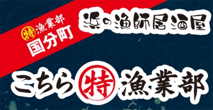 丸特漁業部 本店(マルトクギョギョウブホンテン)