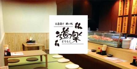 お茶漬け 酔い処 道楽(ドウラク)
