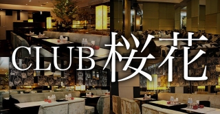 CLUB 桜花 イメージ
