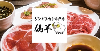 仙羊 イメージ